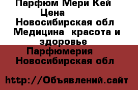 Парфюм Мери Кей › Цена ­ 500 - Новосибирская обл. Медицина, красота и здоровье » Парфюмерия   . Новосибирская обл.